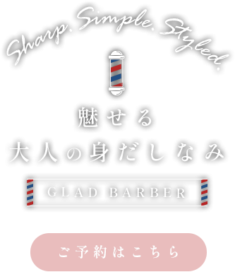 魅せる大人の身だしなみ